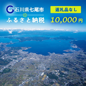 七尾市への寄付 10,000円（返礼品を受け取らない）