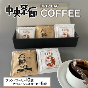中央茶廊ドリップバッグコーヒーセット
