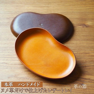 革の器(レザートレイ)本革 ハンドメイド≪シンプル 牛革 手作り トレー 置き皿≫