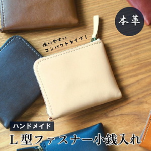 小銭入れ L字型ファスナー 本革 ハンドメイド 財布