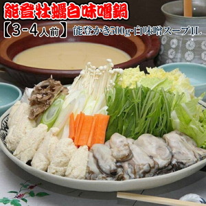 能登牡蠣白味噌鍋[3-4人前]/能登かき500g・白味噌スープ1L ※北海道・沖縄・離島への配送不可 ※2026年1月中旬〜4月下旬頃に順次発送予定