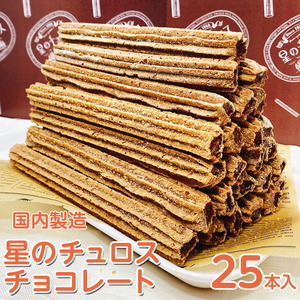 【定期便】国内製造　星のチュロス　チョコレート　25本入り　全6回 ※着日指定不可