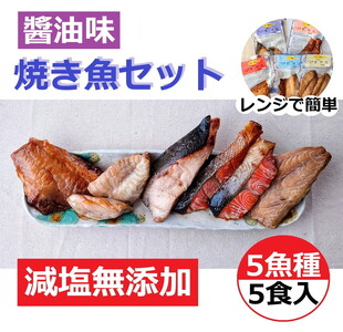 レンジで簡単 醤油 焼き魚セット|焼魚 海鮮 海鮮 海鮮 鮭 さけ サーモン 鮭 サーモン セット 石川県 七尾市 能登