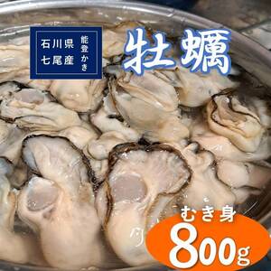 石川県七尾産 能登かき むき身800g(400g×2) 加熱調理用 ※離島への配送不可 ※2025年1月より順次発送