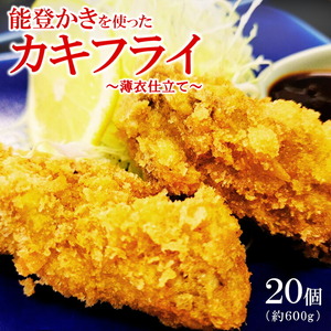 能登かきを使ったカキフライ 20個入り(冷凍・小分け) ※2026年1月中旬〜4月下旬頃に順次発送予定