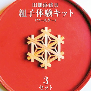 田鶴浜建具　組子体験キット（コースター）３個セット