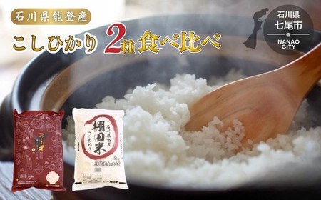 令和7年産 こしひかり10kg(棚田米5kg + 能登米5kg)お米の食べ比べセット | 世界農業遺産に認定された『能登の里山里海』で育まれたお米 石川県 七尾市 ※2025年12月中旬頃より順次発送予定