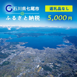 七尾市への寄付 5,000円(返礼品を受け取らない)
