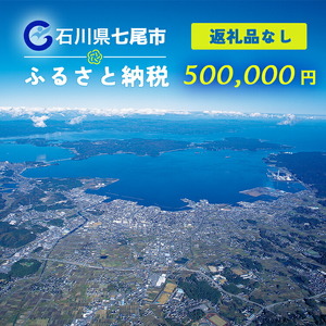 七尾市への寄付 500,000円（返礼品を受け取らない）
