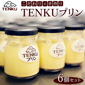 こだわりの手作りTENKUプリン6個セット(カスタード3個+プレミアム3個) ※北海道・沖縄・離島への配送不可