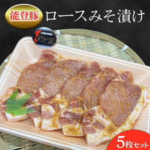 能登産豚肉「能登豚」ロースみそ漬け 5枚セット|国産 豚肉 豚肉 豚肉 豚肉