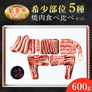 能登産牛肉食べ比べセット「能登牛」プレミアム希少部位5種焼肉 600g|国産 牛肉 牛肉 牛肉 牛肉