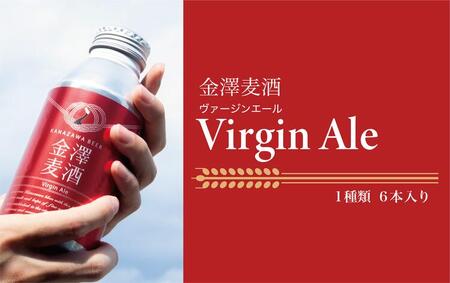 [能登島醸造所仕込み]金澤麦酒 Virgin Ale 6本入