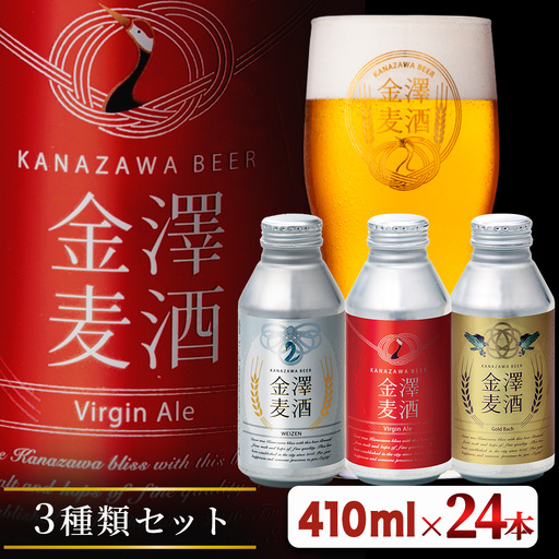 【能登島醸造所仕込み】金澤麦酒3種類セット 24本入 | クラフトビール 地ビール お酒