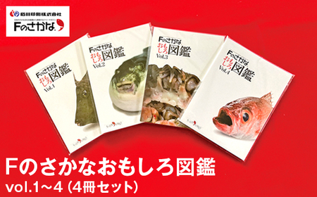 Fのさかなおもしろ図鑑vol.1〜4(4冊セット)