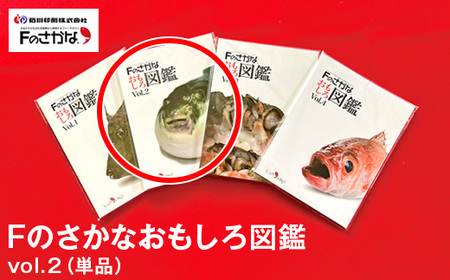Fのさかなおもしろ図鑑vol.2(単品)