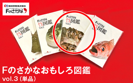 Fのさかなおもしろ図鑑vol.3(単品)