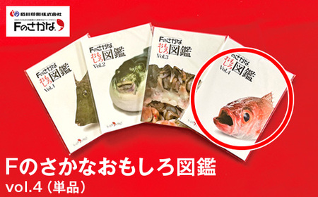 Fのさかなおもしろ図鑑vol.4(単品)