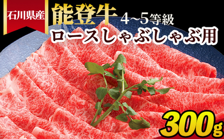 石川県産 能登牛(4〜5等級)ロースしゃぶしゃぶ用 300g ※2025年1月以降に順次発送予定