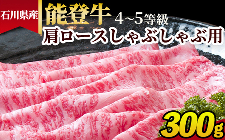 石川県産 能登牛(4〜5等級)肩ロースしゃぶしゃぶ用 300g ※2025年1月以降に順次発送予定