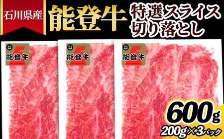 石川県産 能登牛特選スライス(切り落とし)200g×3パック ※2025年1月以降に順次発送予定