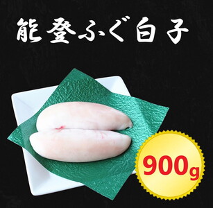 日本海 能登産 能登ふぐ 白子 900g|希少 贅沢 高級品 白子 白子 しらこ ふぐ ふぐ 海鮮 海鮮 能登 石川県産 七尾市
