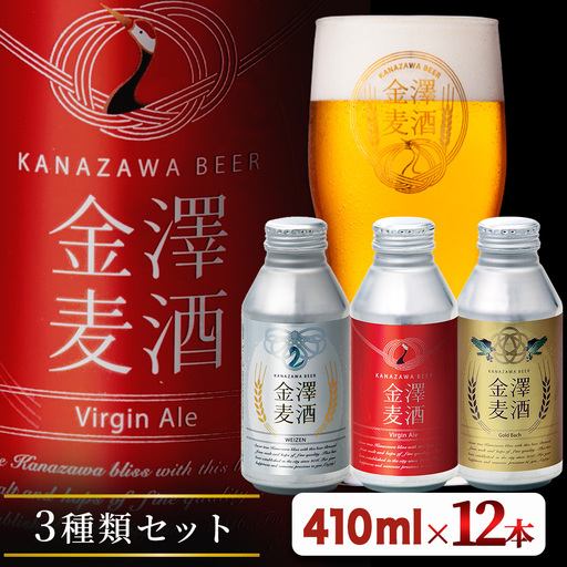 【能登島醸造所仕込み】金澤麦酒3種類セット 12本入 | クラフトビール 地ビール お酒