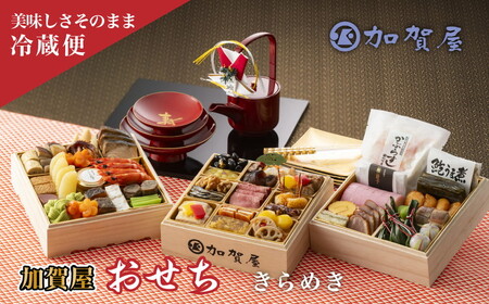 [能登半島地震復興支援]加賀屋 おせち和風三段重「きらめき」 |石川県 七尾市 能登 ※2025年12月31日にお届け ※北海道・沖縄県・離島への配送不可