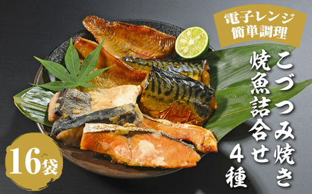 こづつみ焼き 焼魚詰合せ 4種16袋(セIKA)|魚 魚介類 鮭 さけ サケ 鯖 さば サバ 冷凍 レンジ 電子レンジ 簡単 惣菜