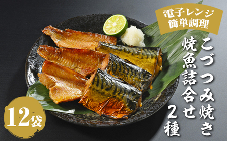 こづつみ焼き 焼魚詰合せ 2種12袋(セIKB)|魚 魚介類 鯖 さば サバ 冷凍 レンジ 電子レンジ 簡単 惣菜