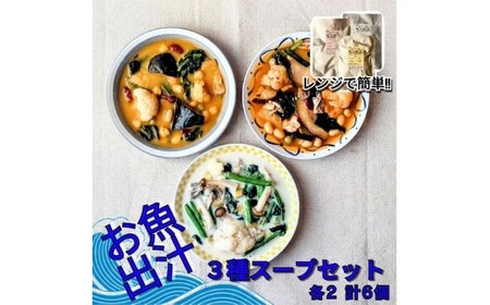 レンジで簡単 お魚出汁の野菜ゴロゴロスープ3種セット(各2個 計6個入)
