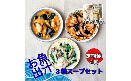 【毎月定期便】レンジで簡単　お魚出汁の野菜ゴロゴロスープ3種セット　全4回