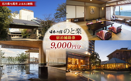 石川県七尾市 ふるさと納税 宿泊補助券 日本の宿 のと楽 9,000円分