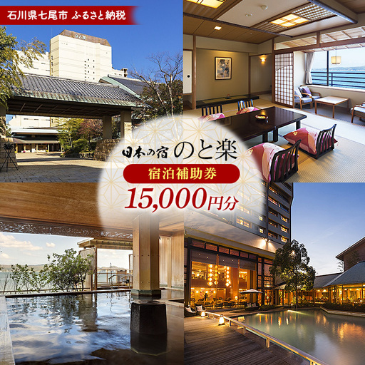 石川県七尾市 ふるさと納税  宿泊補助券 日本の宿 のと楽 15,000円分