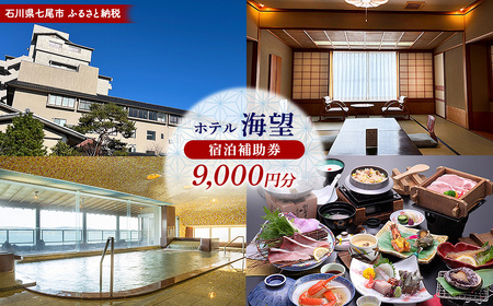 石川県七尾市 ふるさと納税 宿泊補助券 ホテル海望 9,000円分