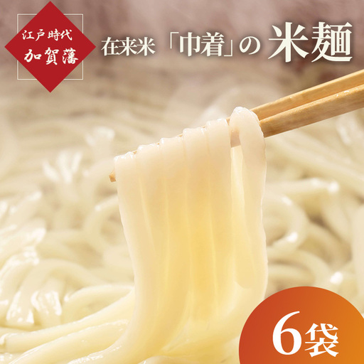 江戸時代 加賀藩在来米「巾着」の米麺 6袋
