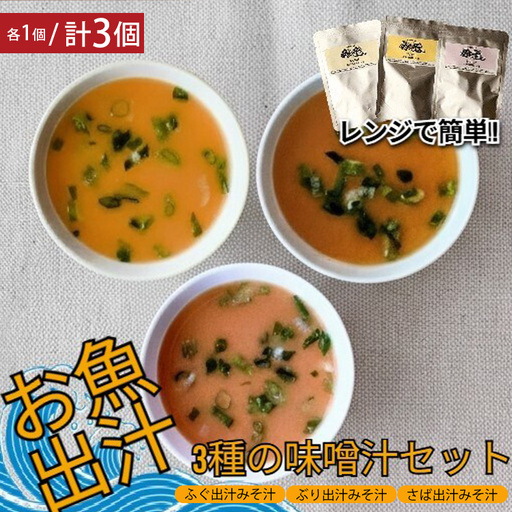 レンジで簡単 魚屋のまかない 出汁を楽しむ みそ汁3種セット