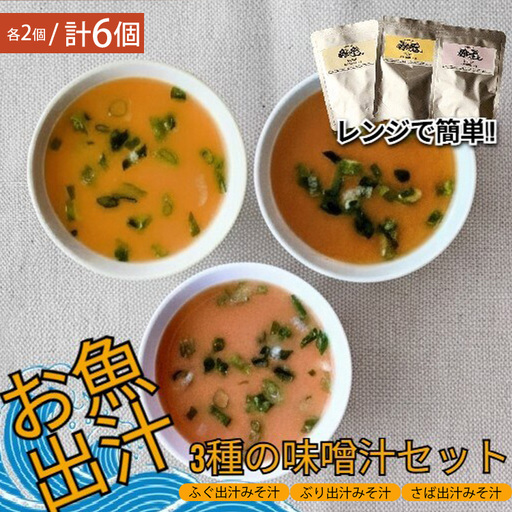 レンジで簡単 魚屋のまかない 出汁を楽しむ みそ汁3種セット (各2個 計6個)