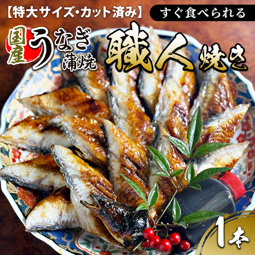 [特大サイズ・カット済み]国産うなぎ蒲焼 すぐ食べられる職人焼き (1本)