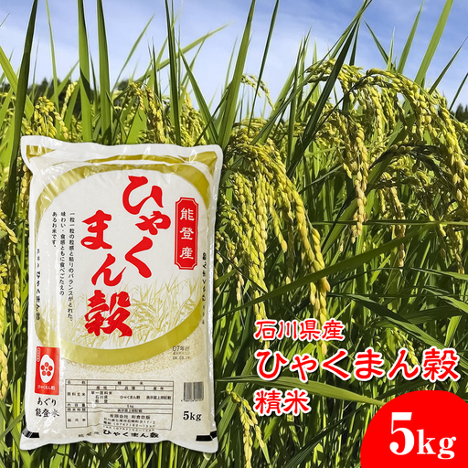 石川県産 ひゃくまん穀精米 5kg