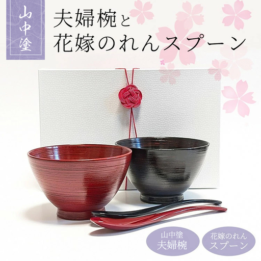夫婦茶漬椀と花嫁のれんスプーン[花嫁のれんオリジナルセット]