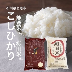 [令和5年産]能登米コシヒカリと棚田米コシヒカリ5kg(合計10kg) お米食べ比べセット