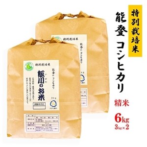 [令和6年産]能登のコシヒカリ 飯川のお米 6kg(精米3kg×2袋)