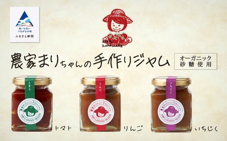 「農家まりちゃんの手作りジャム」(トマト、りんご、いちじく)3種×150g 010037