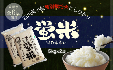 令和5年産「 特別栽培米コシヒカリ 」蛍米 精米 10kg ( 5kg × 2袋 ) [ 定期便 6ヶ月 ] 125002