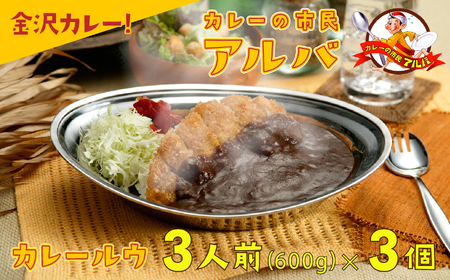 [金沢カレー]カレーの市民アルバ カレールー カレールー カレールウ 600g×3袋 008033