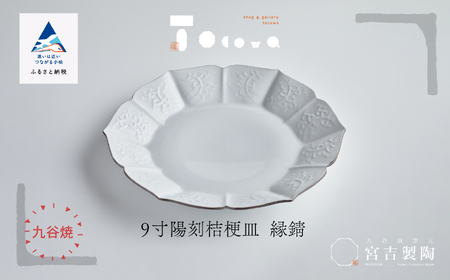 磁器白九谷「型打 - 9寸陽刻桔梗皿 縁錆」 078004 皿 陶器 陶磁器 九谷焼 皿 陶器 陶磁器 九谷焼 皿 陶器 陶磁器 九谷焼 皿 陶器 陶磁器 九谷焼 皿 陶器 陶磁器 九谷焼