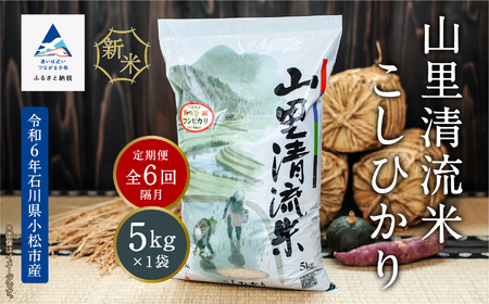 「令和6年産新米受付予約開始!」[定期便]山里清流米こしひかり 5kg×6回(隔月)066006