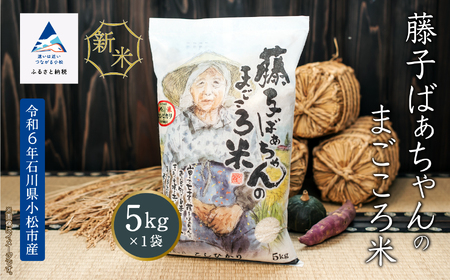 [令和6年産新米先行予約!][有機肥料米][令和6年産]藤子ばぁちゃんのまごころ米 5kg 014038