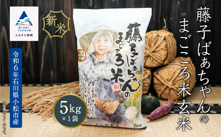 [令和6年産新米先行予約!][有機肥料米][令和6年産]藤子ばぁちゃんのまごころ米(玄米) 5kg 014039